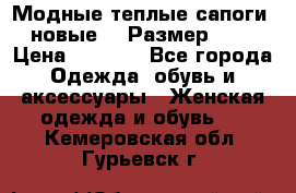 Модные теплые сапоги. новые!!! Размер: 37 › Цена ­ 1 951 - Все города Одежда, обувь и аксессуары » Женская одежда и обувь   . Кемеровская обл.,Гурьевск г.